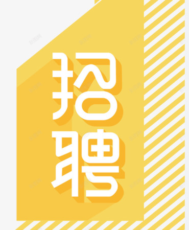 衡水昊业科技有限公司-人才招聘